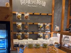 -Max Bakery 阿唛手作