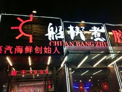 门面-船梆煮•蒸汽海鲜·炉火烤肉(五四广场店)