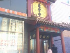 -惠丰堂饭庄