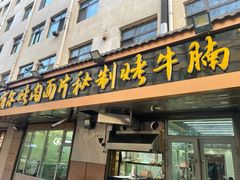 -老字号有尔烤肉面片(金牛小区店)