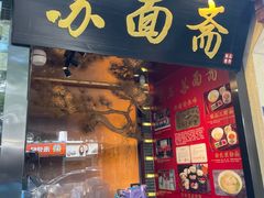 -苏州老字号·苏面斋·秃黄油·三虾面苏式面馆