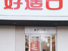 -好适口(西二旗店)