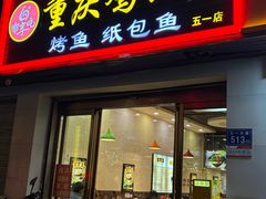 -嘟享吃重庆鸡公煲(五一店)