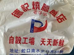 -老字号蛇口德记烧腊饭店·海鲜加工