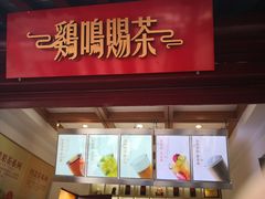门面-鸡鸣赐茶(鸡鸣寺路店)