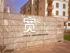 -阿那亚第三食堂 Cafeteria 3