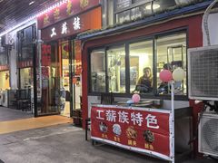 -工薪族(玫瑰东园小区店)