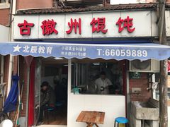 门面-古徽州馄饨店(宝安路店)