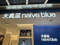 -天真蓝照相馆(五角场百联又一城店)