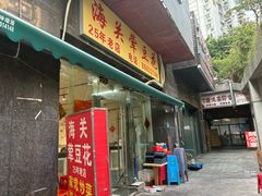 -海关荤豆花(洋河一路店)
