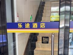 -乐途酒店·优选(鼓楼地铁站店)