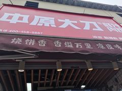 门面-中原大刀(南湖越秀集市店)