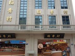 门面-稻香村(观前街店)