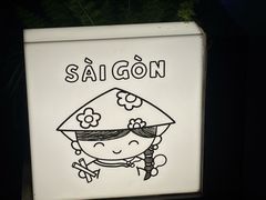 -saigon saigon | 西贡西贡(滨北店)