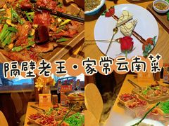 -隔壁老王·家常云南菜(花巷店)