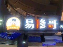 -易修哥手机维修·壳膜·回收(南山益田假日店)