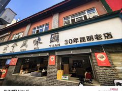 -云平风味园(护国路店)