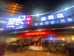 门面-熊记虾王·小龙虾(东晓南店)
