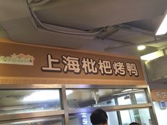 -上海枇杷烤鸭(城乡贸易中心店)