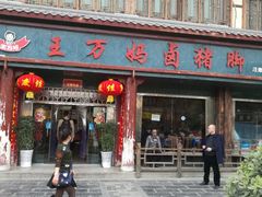 门面-王万妈卤猪脚(青岩交通路)