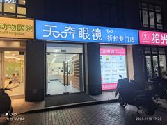 -无奔眼镜·蔡司·依视路授权店(马家堡店)