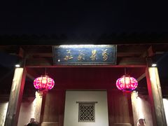 -万景茶庄·台州菜
