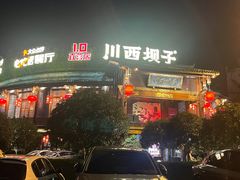 -川西坝子火锅(金沙1.0直营店)