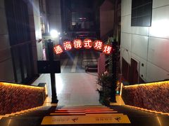 -通海俄式烧烤(下瓦房店)