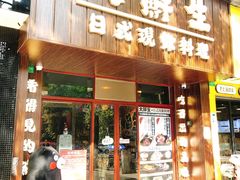 门面-大鲜生·亚洲菜融合小食堂