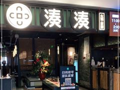 门面-湊湊火锅·茶憩(和平大悦城店)