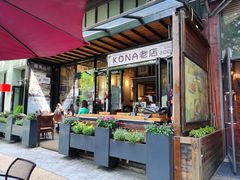 露天位-安琳acKONA咖啡(市南店)