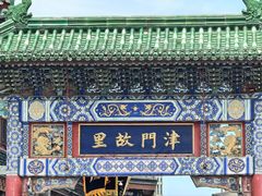 -古文化街旅游区