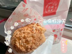 -西树泡芙(凯德晶品店)