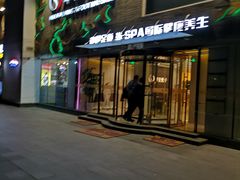 -华夏良子·足道SPA艾灸(三里屯店)