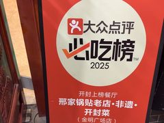 -邢家锅贴老店·非遗·开封菜(金明广场店)