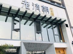 门面-老清朝包子铺(开明街店)