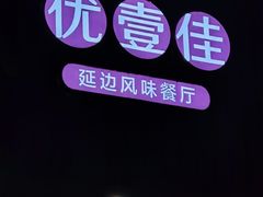 -优壹佳·延边朝鲜族料理(中山北路店)