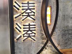 -湊湊火锅·茶憩(新中关购物中心店)