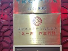 -中卫御苑福膳·养生局(圆明园店)