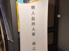 -懒人盐府人家(航天桥店)