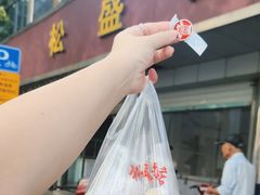 -松盛糕团店(红旗桥店)