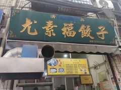 门面-尤素福东举院饺子馆