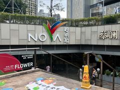 -岭南站NOVA