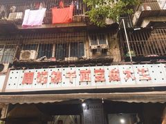 -周记热干面豆皮大王(桃花东街店)
