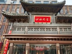 -四世同堂·京菜·烤鸭(双井店)