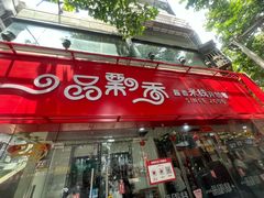 -一品飘香米线(一中总店)