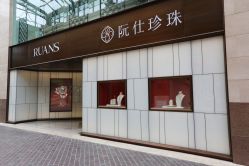 门面-RUANS阮仕珍珠(北京蓝色港湾店)