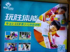 -玩胜青少儿体能(福田侨香中心)