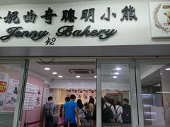 门面-珍妮曲奇聪明小熊(尖沙咀店)