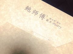 -鲍师傅糕点(春熙路店)